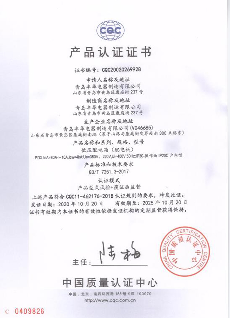 低壓配電箱產(chǎn)品認(rèn)證證書(shū)(中文)