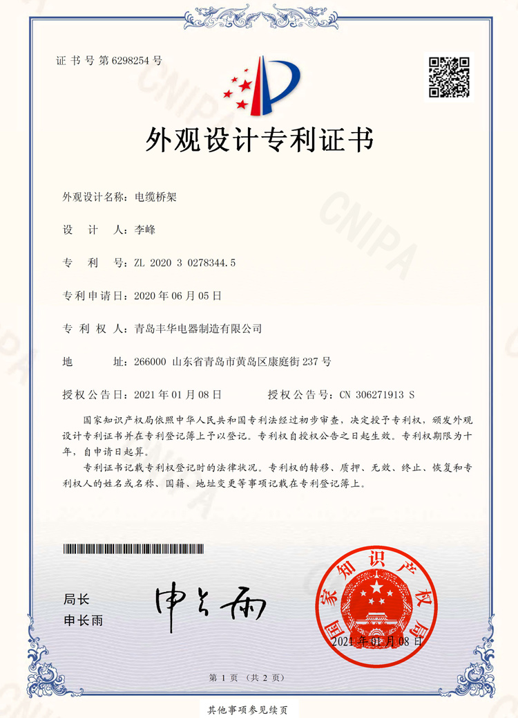 電纜橋架外觀(guān)設(shè)計(jì)專(zhuān)利證書(shū)