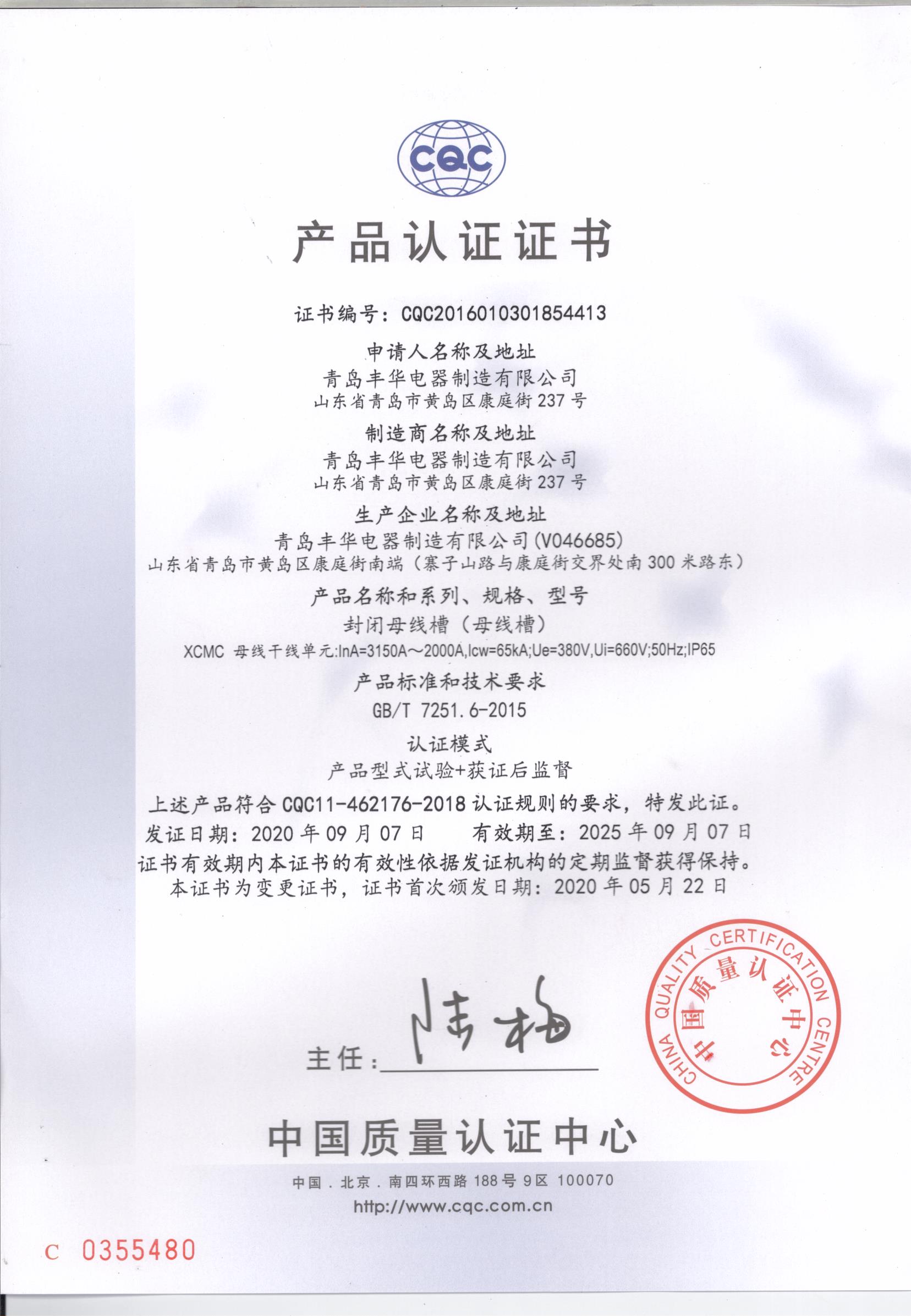 封閉母線(xiàn)槽產(chǎn)品認(rèn)證（中文）